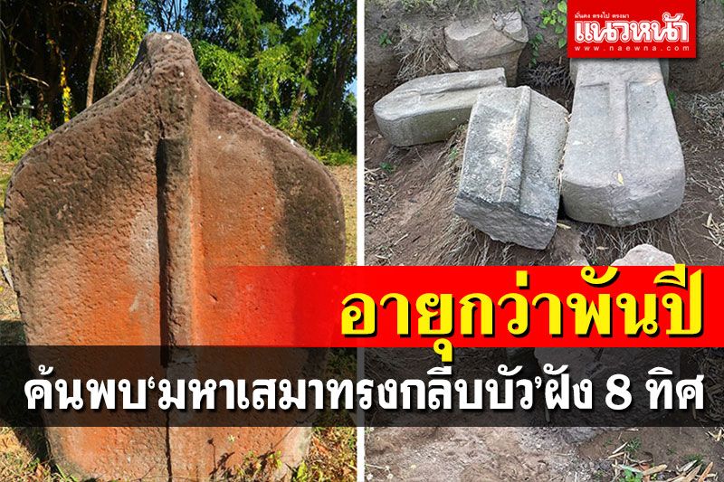 ค้นพบ'มหาเสมาทรงกลีบบัว'ฝัง 8 ทิศ อายุกว่าพันปี ใกล้อุทยานประวัติศาสตร์ภูพระบาท
