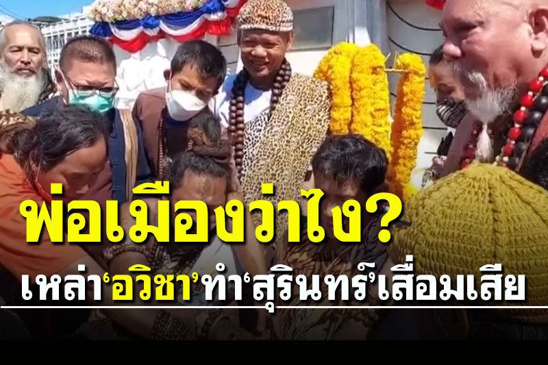 ชาวสุรินทร์ข้องใจจี้ ผู้ว่าฯ ชี้แจงนำเหล่า 'อวิชา' ทำพิธีบวงสรวง 'พระยาสุรินทร์ภักดีฯ'