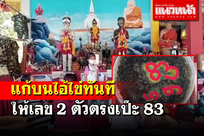 คอหวยเมืองพะเยาแห่แก้บนไข่ไก่ทันควันหลังถูกเลขขันน้ำมนต์ 83 ตรงเป๊ะ!