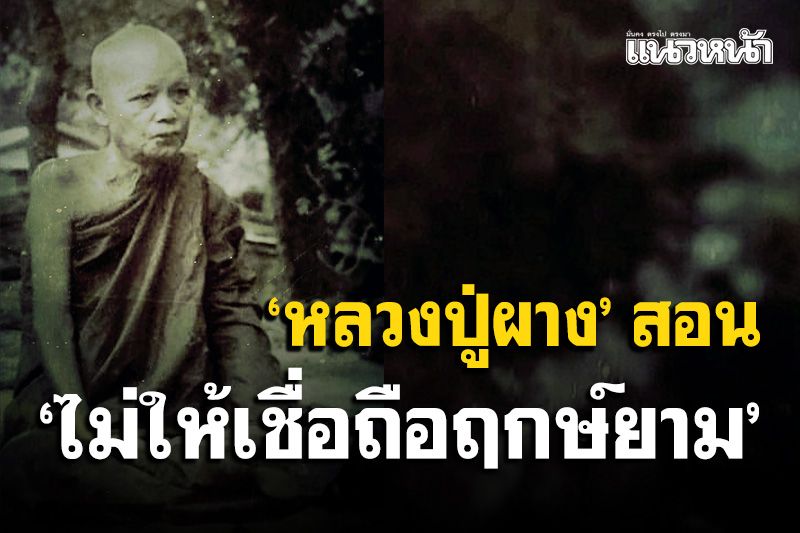 'หลวงปู่ผาง จิตฺตคุตฺโต' สอน 'ไม่ให้เชื่อมงคลตื่นข่าว ไม่ให้เชื่อถือฤกษ์ยาม'