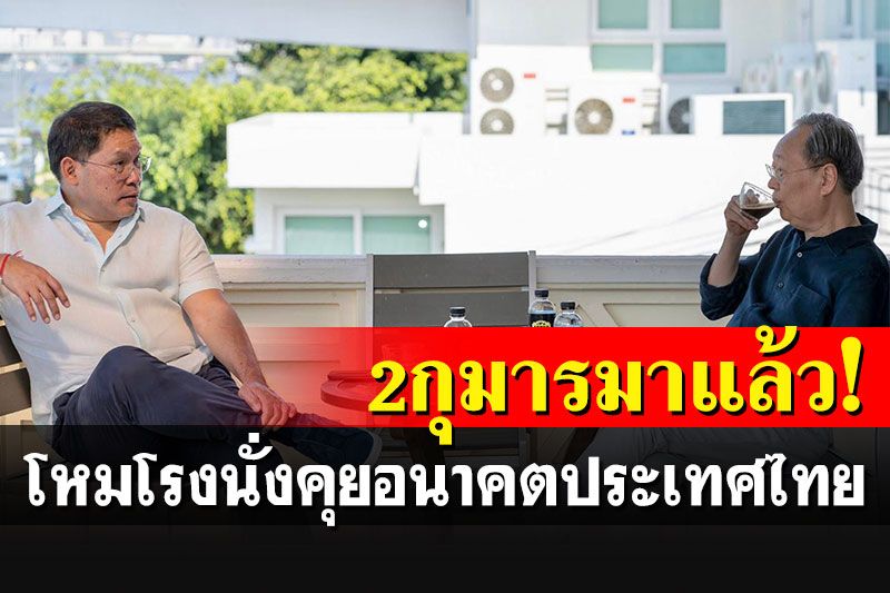 กองเชียร์ยุตั้งพรรค! 'อุตตม-สนธิรัตน์'โชว์ภาพสบายๆ นั่งคุยอนาคตประเทศไทย