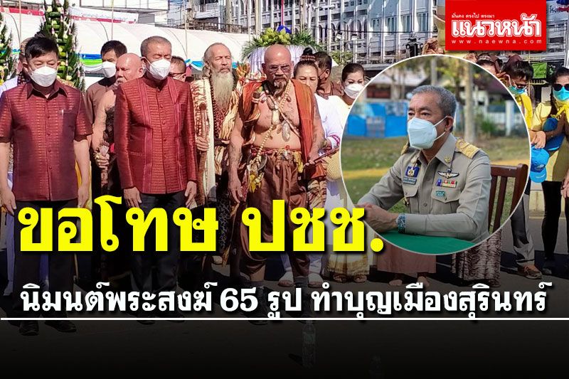 ผู้ว่าฯสุรินทร์ขอโทษปชช. นิมนต์พระ 65 รูปทำบุญเมือง หลังเหล่า'อวิชา'ทำพิธีบวงสรวง