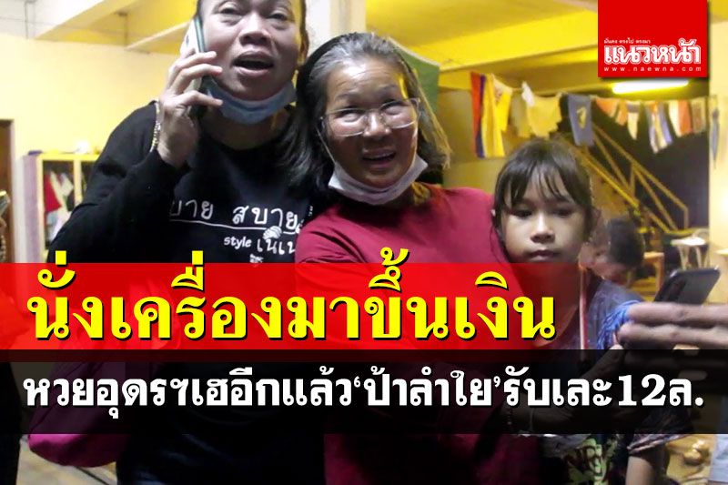เฮลั่นบ้าน! 'ป้าลำใย'ฝันได้สามีใหม่ ซื้อเลขที่บ้าน กลายเป็นเศรษฐีข้ามวัน 12 ล้าน