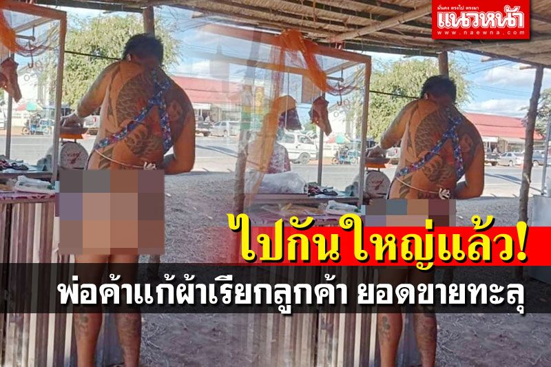 ตาค้างเป็นแถว! พ่อค้างัดกลยุทธ์ แก้ผ้าขายเนื้อทำยอดทะลุเป้า