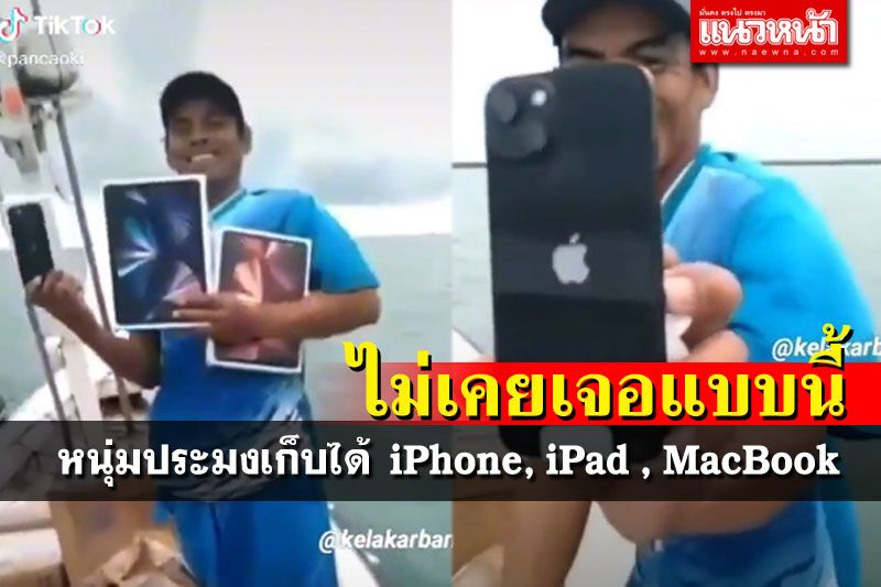 ทำอึ้งไปเลย! ชาวประมงเจอกล่องปริศนา เปิดมาเป็นอุปกรณ์จากApple