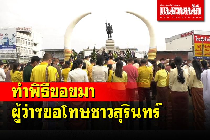 ผู้ว่าฯเมืองช้างทำพิธีขอขมา 'พระยาสุรินทร์ภักดีฯ' ขอโทษชาวสุรินทร์