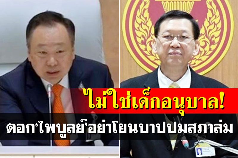 'สุชาติ'ตอก'ไพบูลย์'อย่าโยนบาปปมสภาฯล่ม แนะแก้ไขดีกว่าแก้ตัว