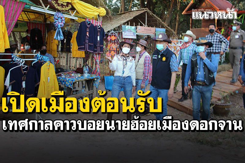 กาฬสินธุ์เปิดเมืองต้อนรับฤดูกาลท่องเที่ยว 'เทศกาลคาวบอยนายฮ้อยเมืองดอกจาน'