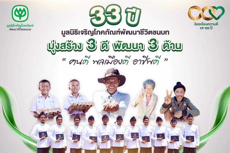 33 ปี มูลนิธิเจริญโภคภัณฑ์พัฒนาชีวิตชนบท  ดูแลเกษตรกรและผู้สูงวัยพื้นที่ห่างไกล