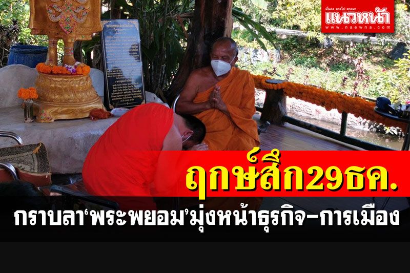 'พระมหาสมปอง'ลาสิกขา 29 ธ.ค.นี้-เพื่อไทยปืนไวทาบเล่นการเมือง