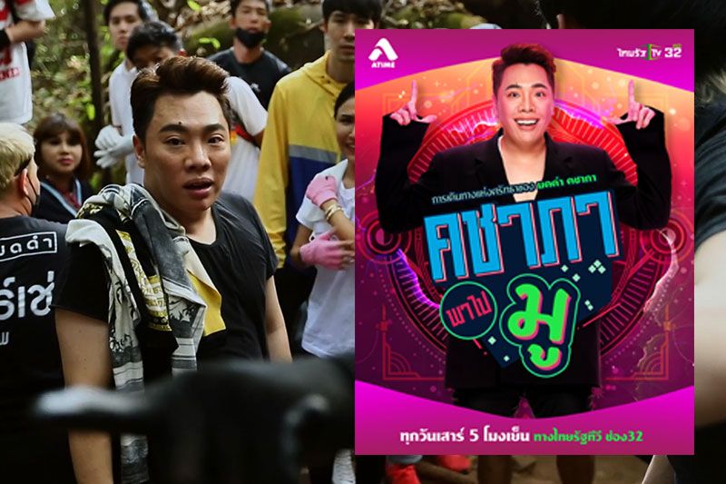 'มดดำ'พามูตำนานบทใหม่ถ้ำนาคาประเดิมเปลี่ยนชื่อ 'คชาภาพาไปมู'