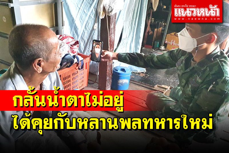 ผบ.ร.29 พัน 3 เยี่ยมผู้ปกครองทหารใหม่พร้อมให้ตา-หลานพบหน้าคุยกันผ่านวิดีโอคอล