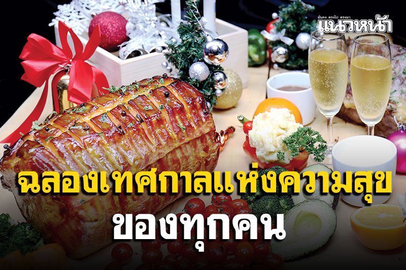 ฉลองเทศกาลแห่งความสุขของทุกคน