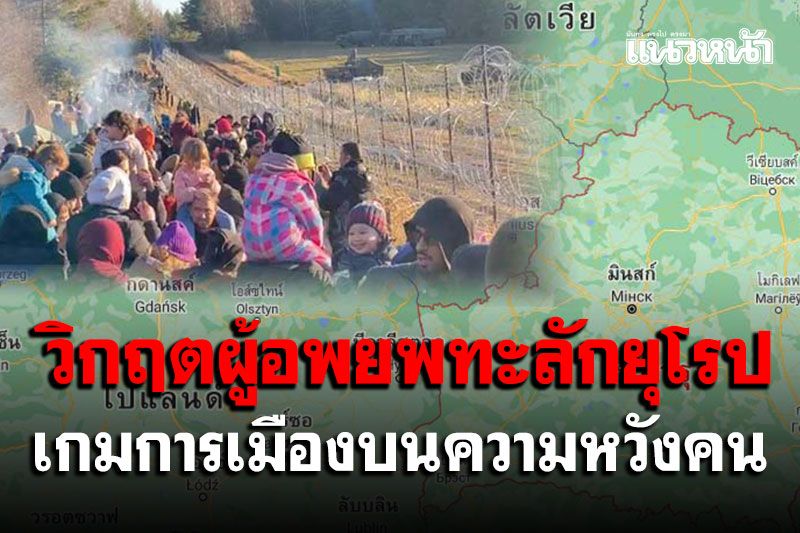 วิกฤตผู้อพยพทะลักยุโรป เกมการเมืองบนความหวังคน (1)