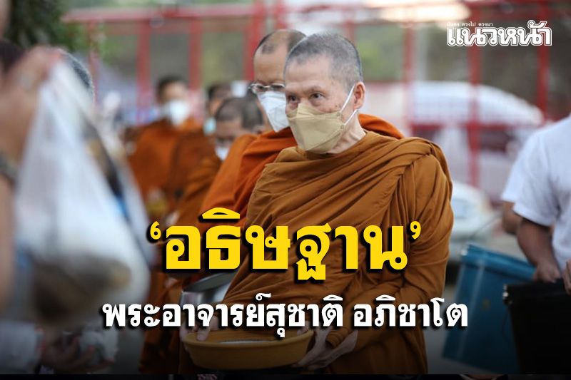 'ความหมายของคำว่าอธิษฐาน' โอวาทธรรม พระอาจารย์สุชาติ อภิชาโต