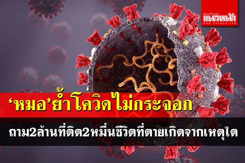 'หมอ'ย้ำโควิดไม่กระจอก ย้อนถาม2ล้านที่ติด2หมื่นชีวิตที่ตายเกิดจากเหตุใด