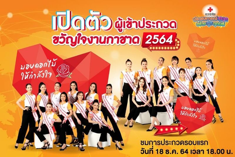 สภากาชาดไทย เปิดตัว 'ขวัญใจงานกาชาด 2564' เริ่มประกวดรอบแรก 18 ธ.ค.