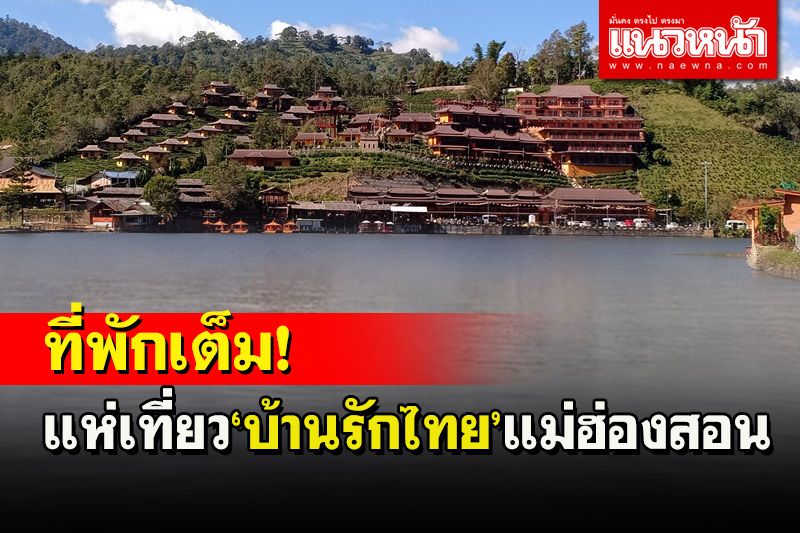 แห่เที่ยวบ้านรักไทยเมืองสามหมอกจนรีสอร์ท-ห้องพักเต็มต้องกางเต็นท์นอนกลางแจ้ง