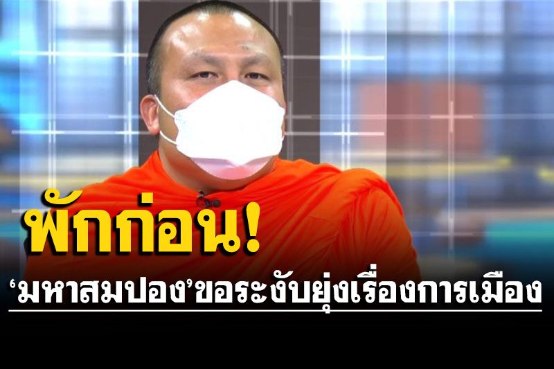 'พระมหาสมปอง'ประกาศระงับยุ่งเรื่องการเมือง หลังผู้ใหญ่-ลูกเพจ ไม่สบายใจ