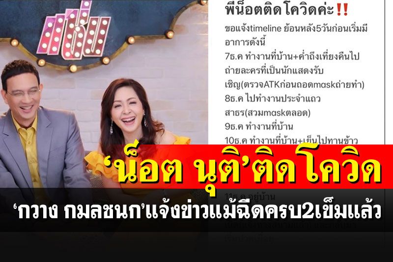 อดีตพระเอกดัง'น็อต นุติ'ติดเชื้อโควิด แม้ฉีดวัคซีน AZ ครบ 2 เข็มแล้ว