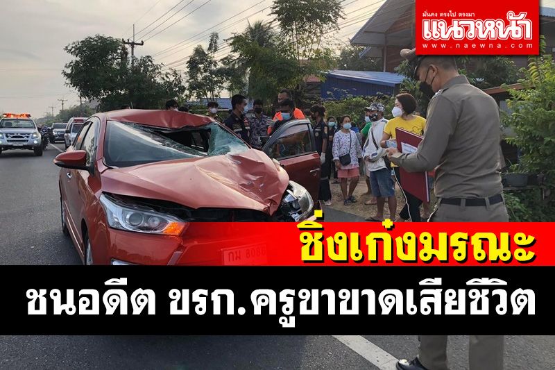 หนุ่มซิ่งเก๋งชนอดีต ขรก.ครูขาขาด 2 ข้างร่างกระเด็นทะลุกระจกหน้ารถดับ