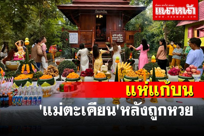 คอหวยแห่แก้บน 'แม่ตะเคียนวัดพันสี' อุทัยธานี หลังถูกรางวัลใหญ่งวด 16 ธันวาคม