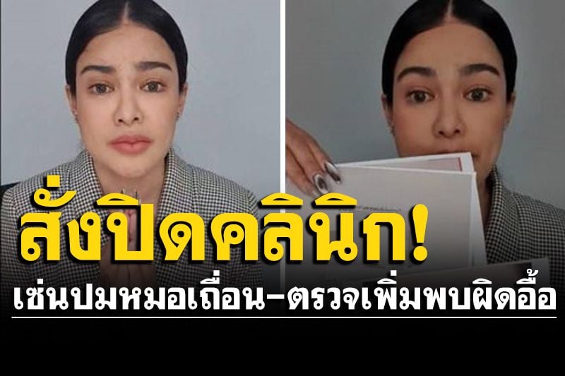 'สบส.'ลงดาบ! สั่งปิดคลินิก'พิมรี่พาย' เซ่นปมหมอเถื่อน