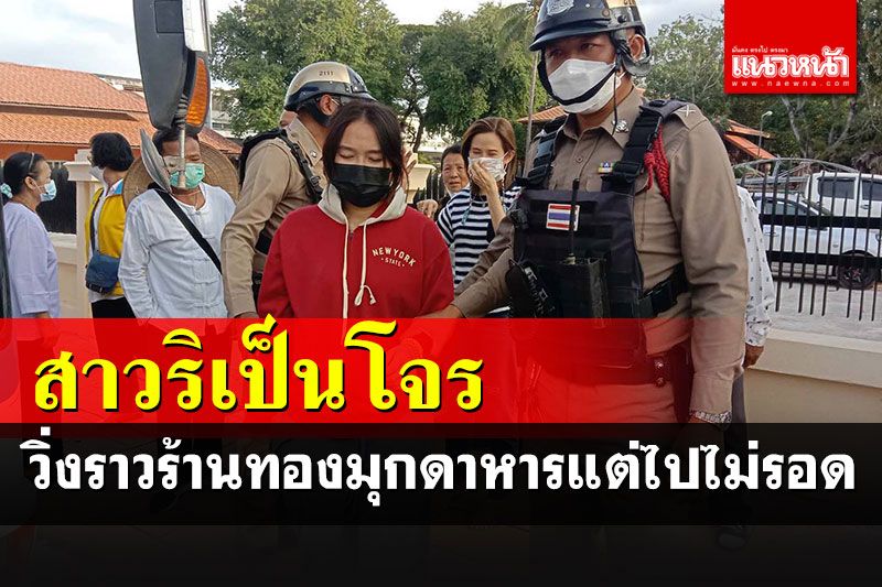 สาววัย 22 ปีวิ่งราวทรัพย์ร้านทองมุกดาหาร เจอตร.-ชาวบ้านช่วยกันไล่จับ