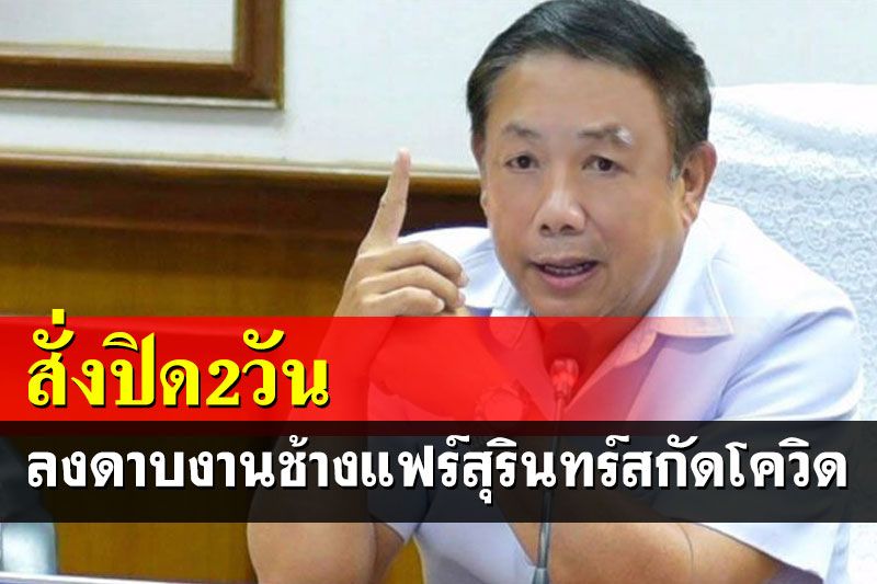 ดูเป็นตัวอย่าง! สธ.สั่งปิดงานช้างแฟร์สุรินทร์ 2 วัน ปล่อยคนทะลักดูคอนเสิร์ต