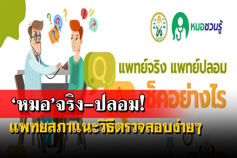 เช็คที่นี่!แพทยสภาแนะวิธีตรวจสอบง่ายๆคนไหน‘หมอ’จริง-ปลอม