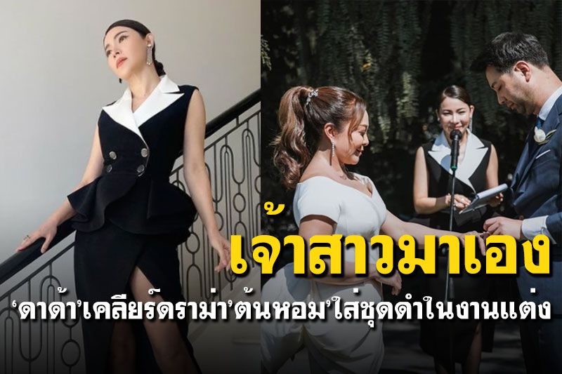 'ดาด้า'เคลียร์ดราม่า'ต้นหอม'ใส่ชุดดำไปงานแต่ง ลั่นประเพณีไทยไม่ใช่ศูนย์กลางโลก