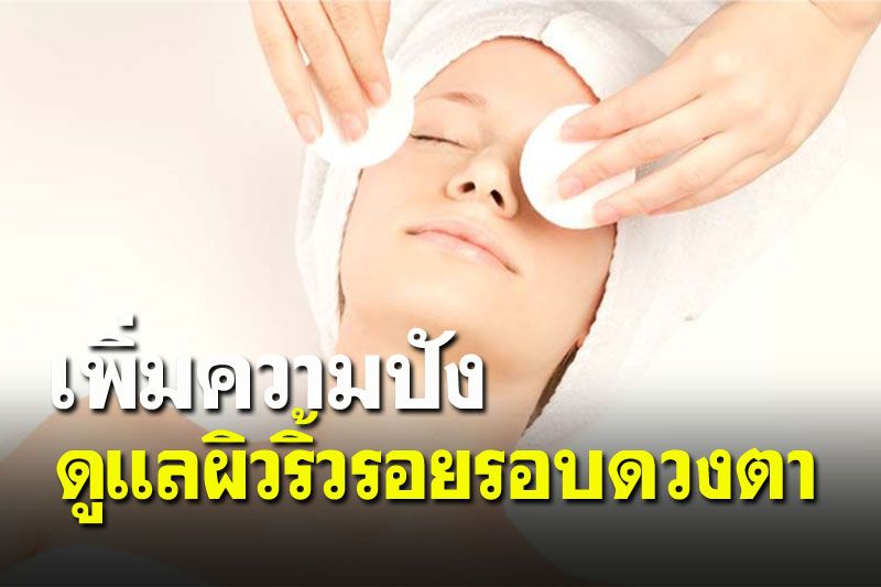 ดูแลผิวริ้วรอยรอบดวงตา