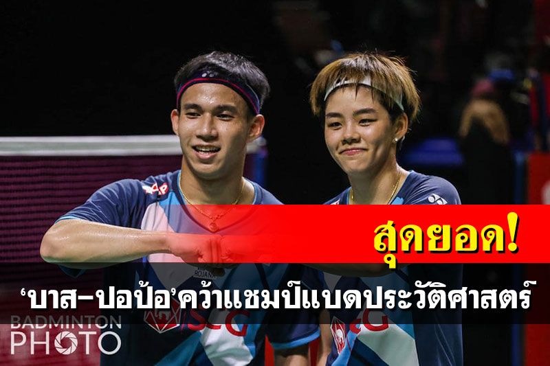 สุดยอด! 'บาส-ปอป้อ'คว้าแชมป์แบดประวัติศาสตร์