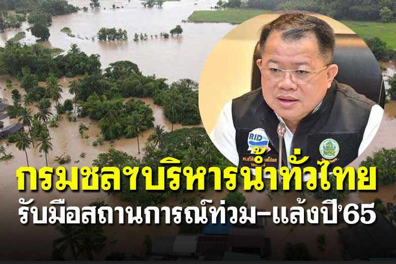 กรมชลฯบริหารน้ำทั่วไทย  รับมือสถานการณ์ท่วม-แล้งปี’65