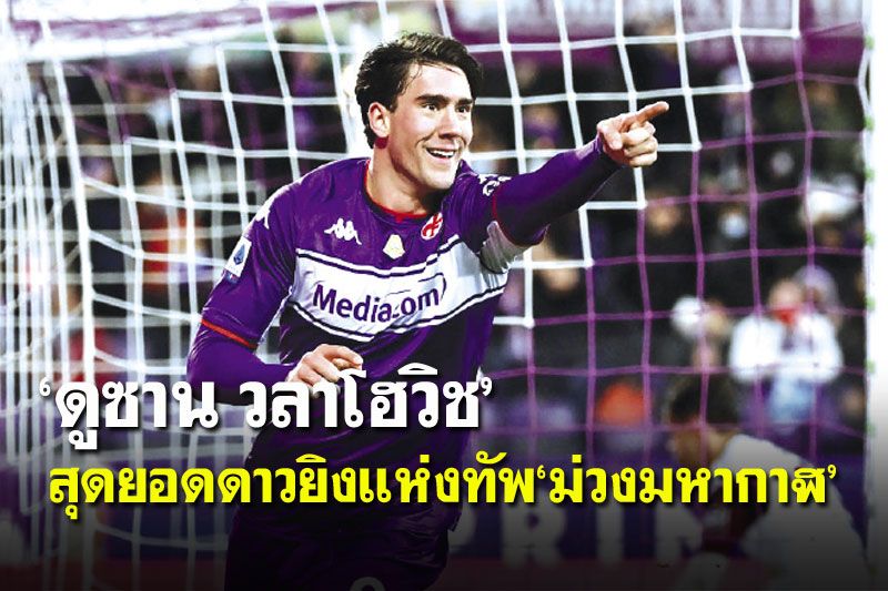 ทำความรู้จัก‘ดูซาน วลาโฮวิช’  สุดยอดดาวยิงแห่งทัพ‘ม่วงมหากาฬ’