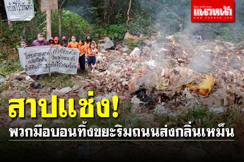 สุดทนแล้ว! ชาวบ้านขึ้นป้ายสาปแช่งพวกมือบอนทิ้งขยะริมถนน ส่งกลิ่นเหม็นเน่า