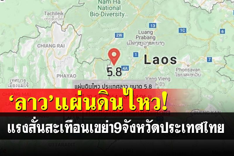 'ลาว'เกิดแผ่นดินไหวขนาด5.8ริกเตอร์ ส่งผล9จว.ในไทยรับรู้แรงสั่นสะเทือน