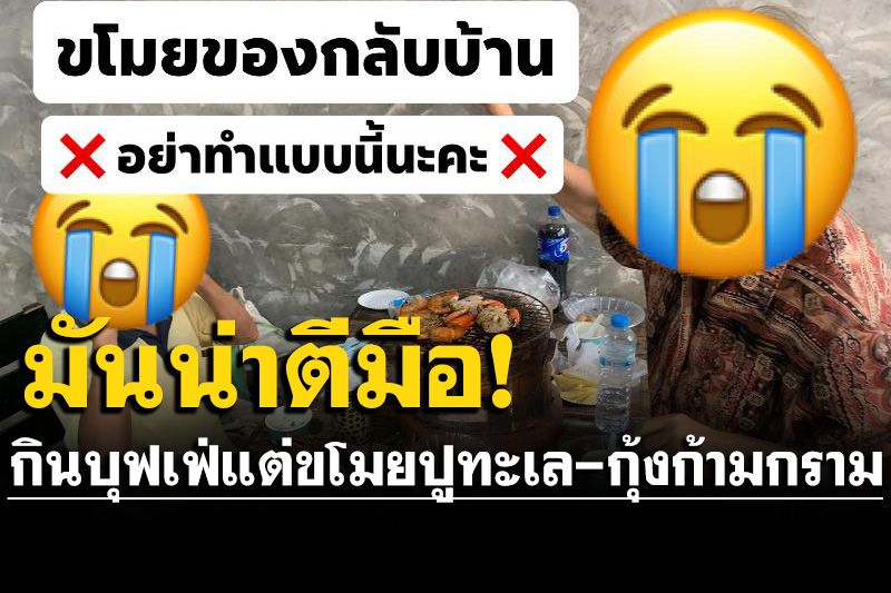 ผงะ! 2คุณยายกินบุฟเฟ่ต์ทะเล แอบขโมยปูทะเล-กุ้งก้ามกรามกลับบ้านเพียบ