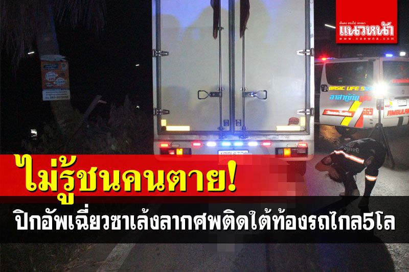 สยอง! กระบะบรรทุกสินค้าซิ่งเฉี่ยวชายขับซาเล้ง ก่อนลากศพไกลกว่า5กม.