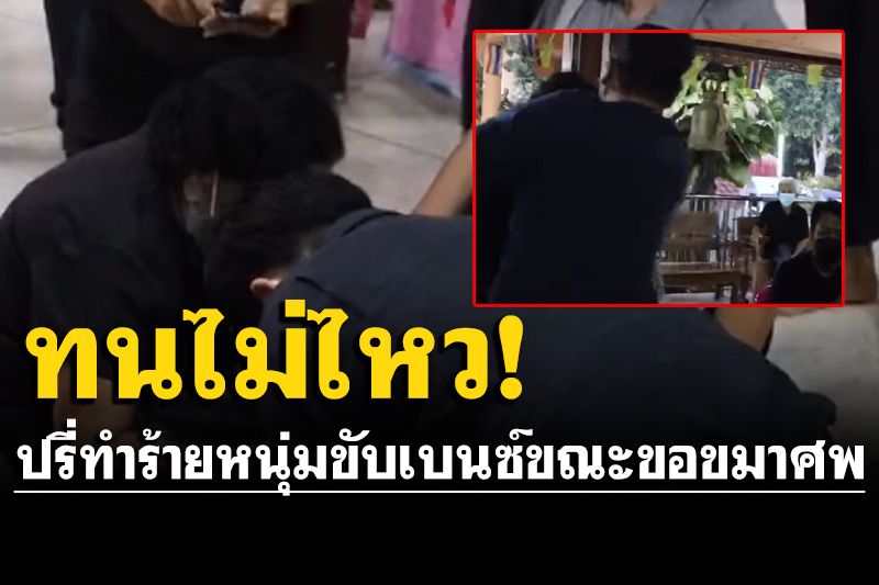เปิดคลิปนาที! ญาติเดือดปรี่ตบหน้า ขณะหนุ่มขับเบนซ์ขอขมาศพแม่ลูก3
