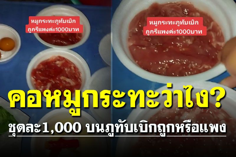 นทท.โพสต์ถาม 'หมูกระทะภูทับเบิก' ชุดละ 1,000 บาท ถูกหรือแพง?
