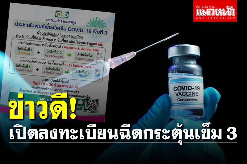 รีบจองเลย! 'สถาบันบำราศนราดูร' เปิดลงทะเบียนฉีดกระตุ้นเข็ม 3 เริ่ม 18-29 ธันวาฯ