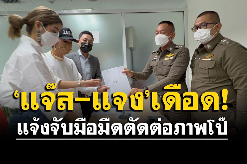 ‘แจ๊ส-แจง’ ควง ‘ทนายตั้ม’ โร่แจ้งจับ มือมืดตัดต่อภาพโป๊-ขายคลิปในทวิตเตอร์