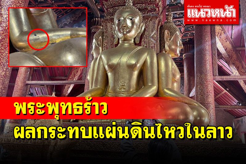 โบราณสถานวัดภูมินทร์-พระพุทธรูปมีรอยแตกร้าวหลังเกิดแผ่นดินไหวในลาว