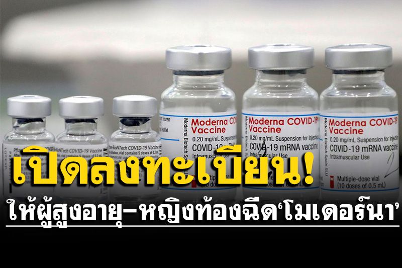 เช็กเงื่อนไขที่นี่! สถานเสาวภา สภากาชาดไทย เปิดจองฉีดวัคซีนโควิดโมเดอร์นาฟรี