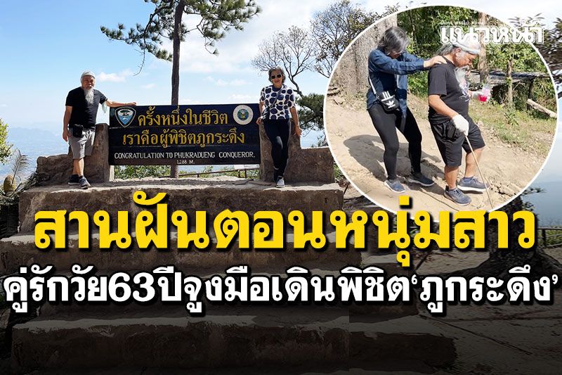 คู่รักรุ่นใหญ่63ปี เดินจูงมือพิชิต'ภูกระดึง' สานฝันวัยหนุ่มสาวสมดั่งตั้งใจ