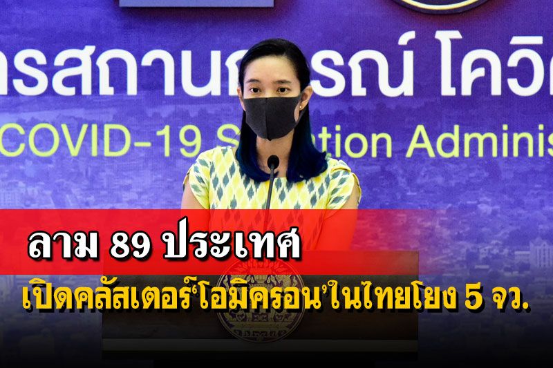 ‘โอมิครอน’ลาม89ประเทศ เปิด‘คลัสเตอร์’ในไทยโยง 5 จังหวัด