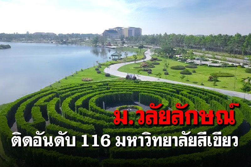 ม.วลัยลักษณ์ ติดอันดับ 116 มหาวิทยาลัยสีเขียว  จากจำนวน 959 มหาวิทยาลัยทั่วโลก