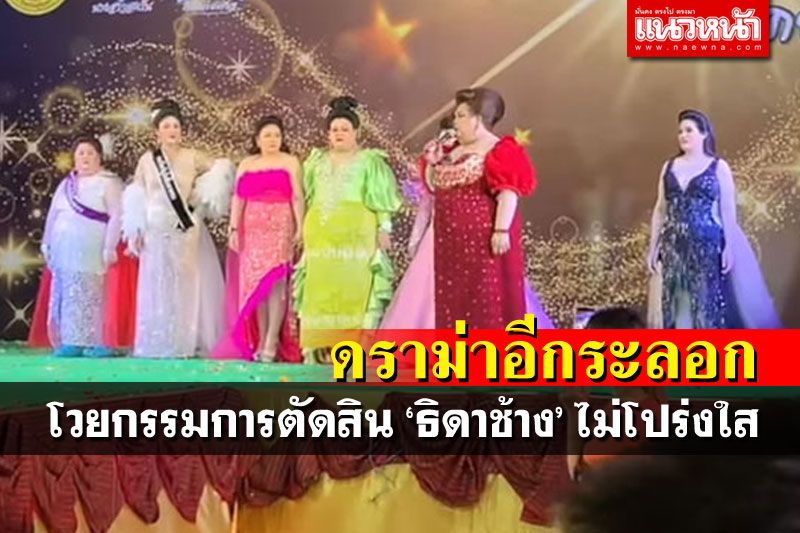 งานช้างสุรินทร์ดราม่าไม่หยุด โวย'ธิดาช้าง'ตัดสินไม่โปร่งใส?