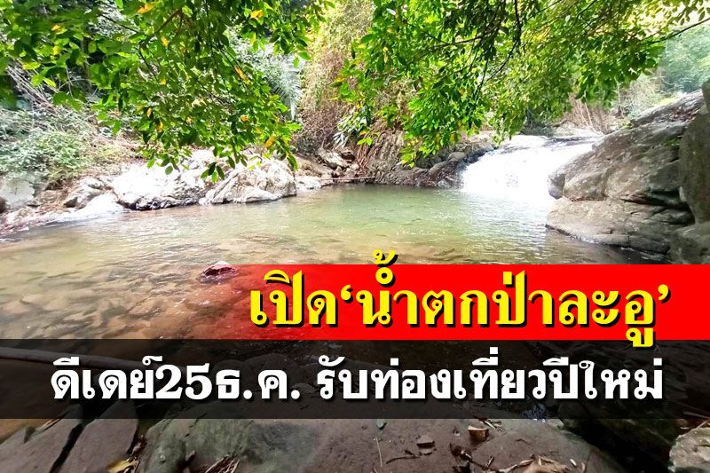 ดีเดย์ 25 ธ.ค.!เปิด‘น้ำตกป่าละอู’ รองรับท่องเที่ยวปีใหม่